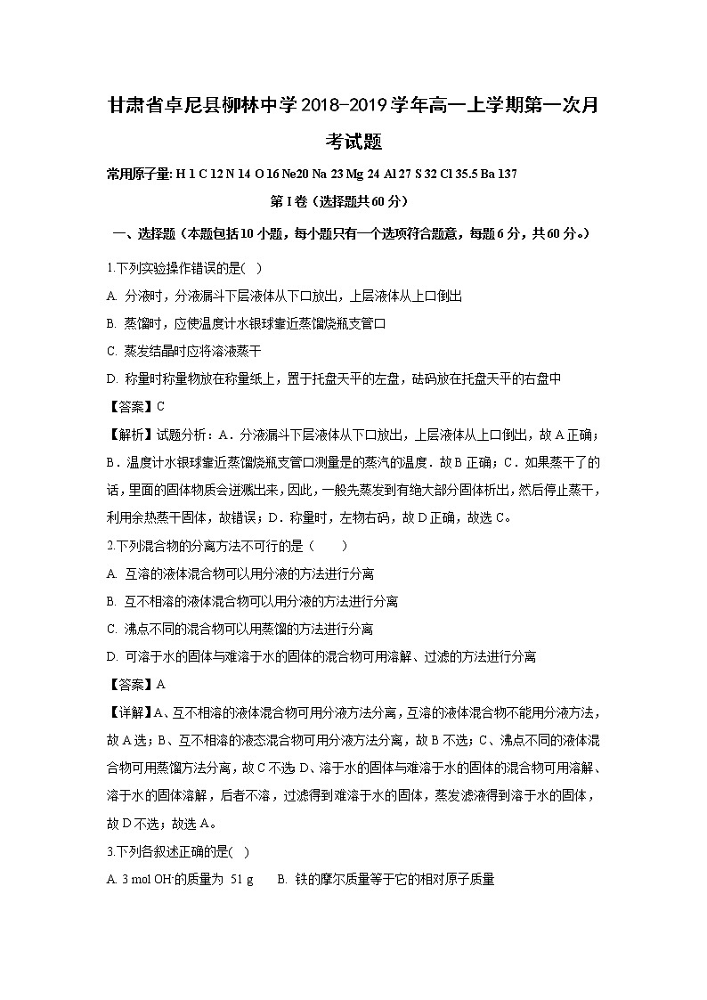 【化学】甘肃省卓尼县柳林中学2018-2019学年高一上学期第一次月考试题（解析版）第1页