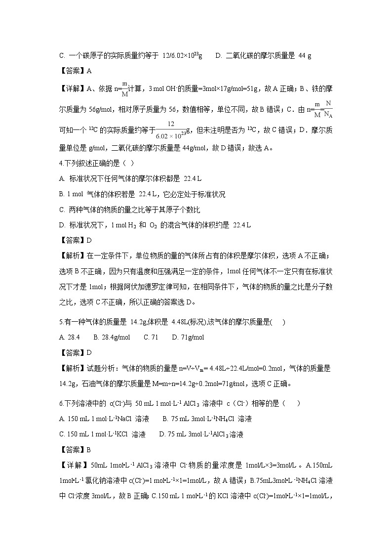 【化学】甘肃省卓尼县柳林中学2018-2019学年高一上学期第一次月考试题（解析版）第2页