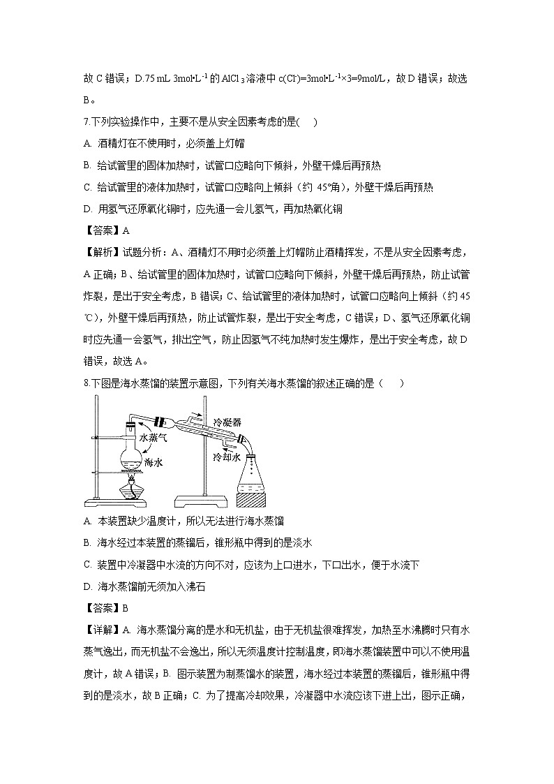 【化学】甘肃省卓尼县柳林中学2018-2019学年高一上学期第一次月考试题（解析版）第3页