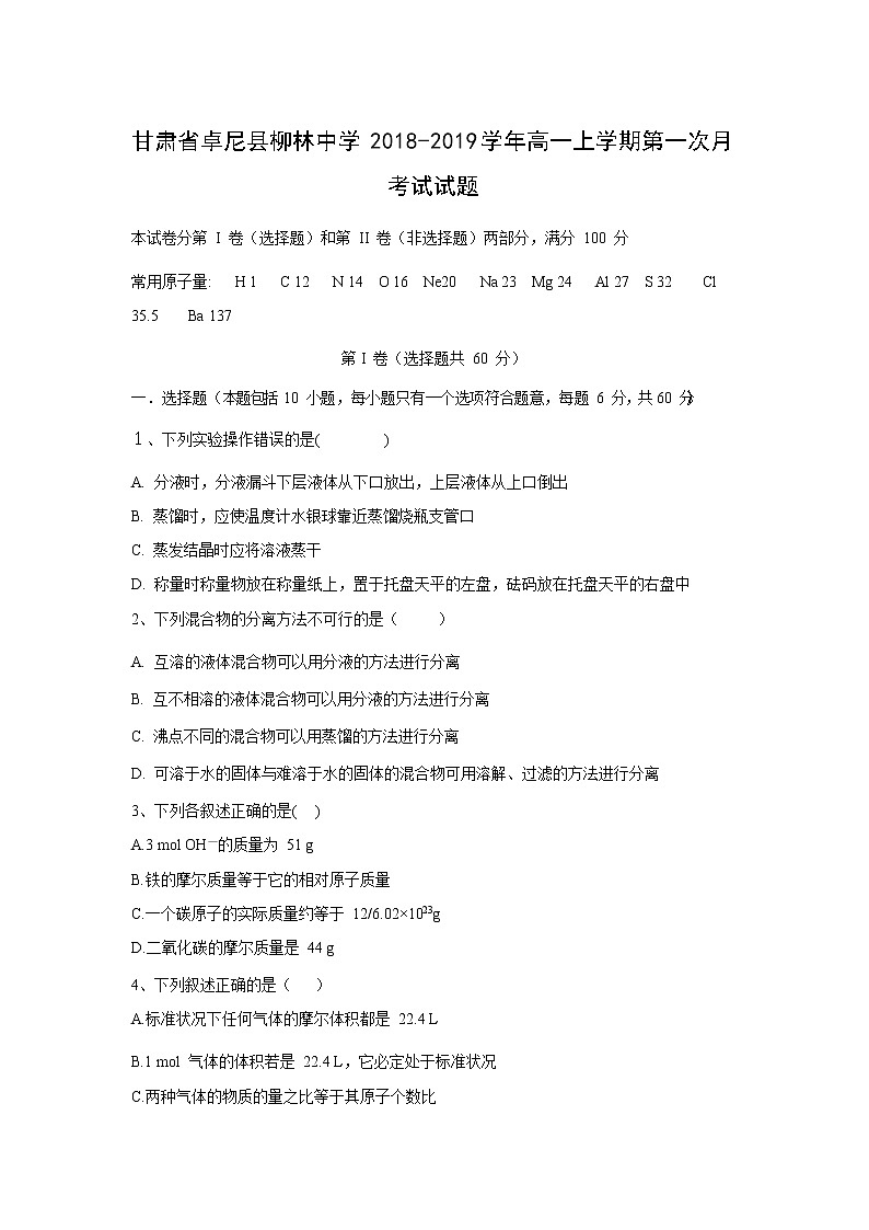 【化学】甘肃省卓尼县柳林中学2018-2019学年高一上学期第一次月考试试题01