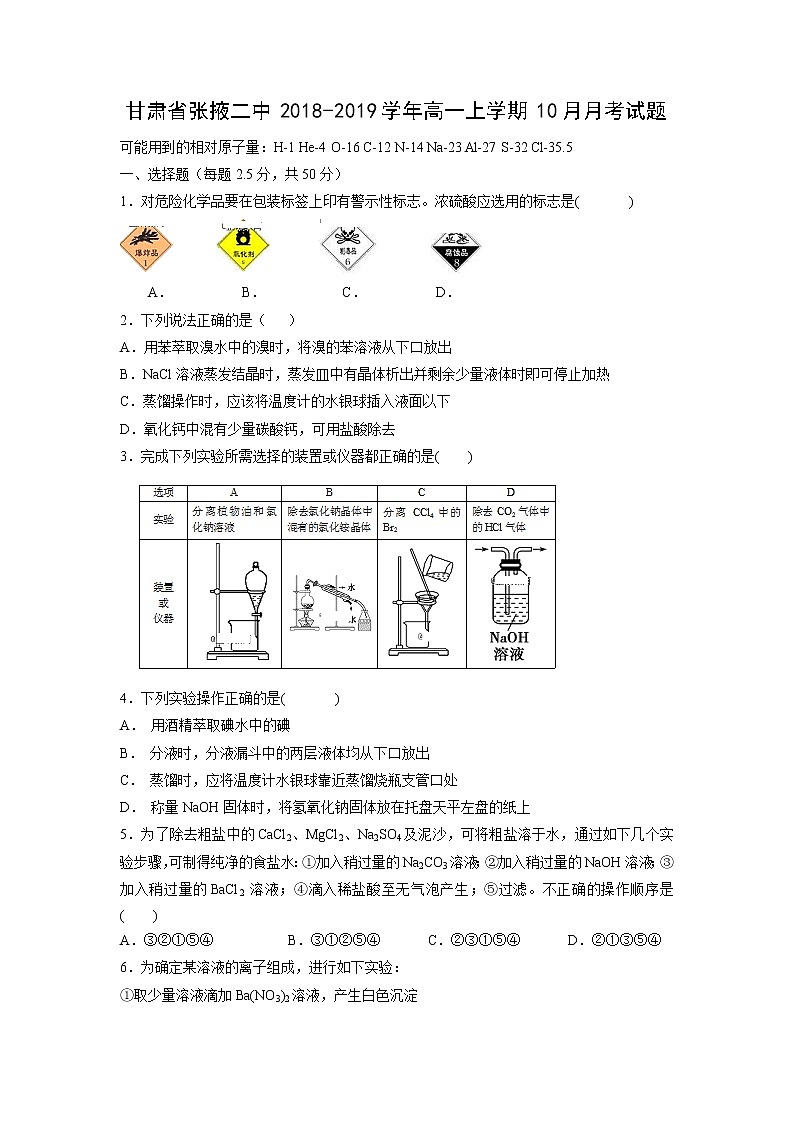 【化学】甘肃省张掖二中2018-2019学年高一上学期10月月考试题01