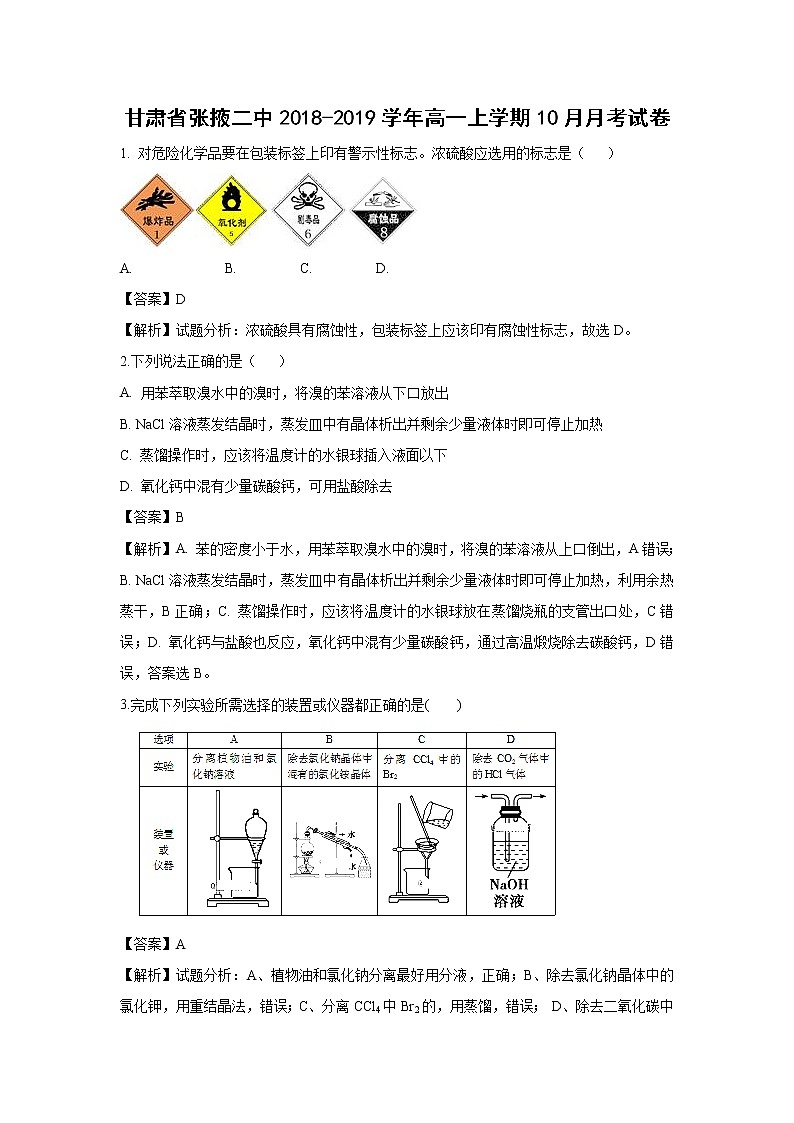 【化学】甘肃省张掖二中2018-2019学年高一上学期10月月考试卷（解析版）01