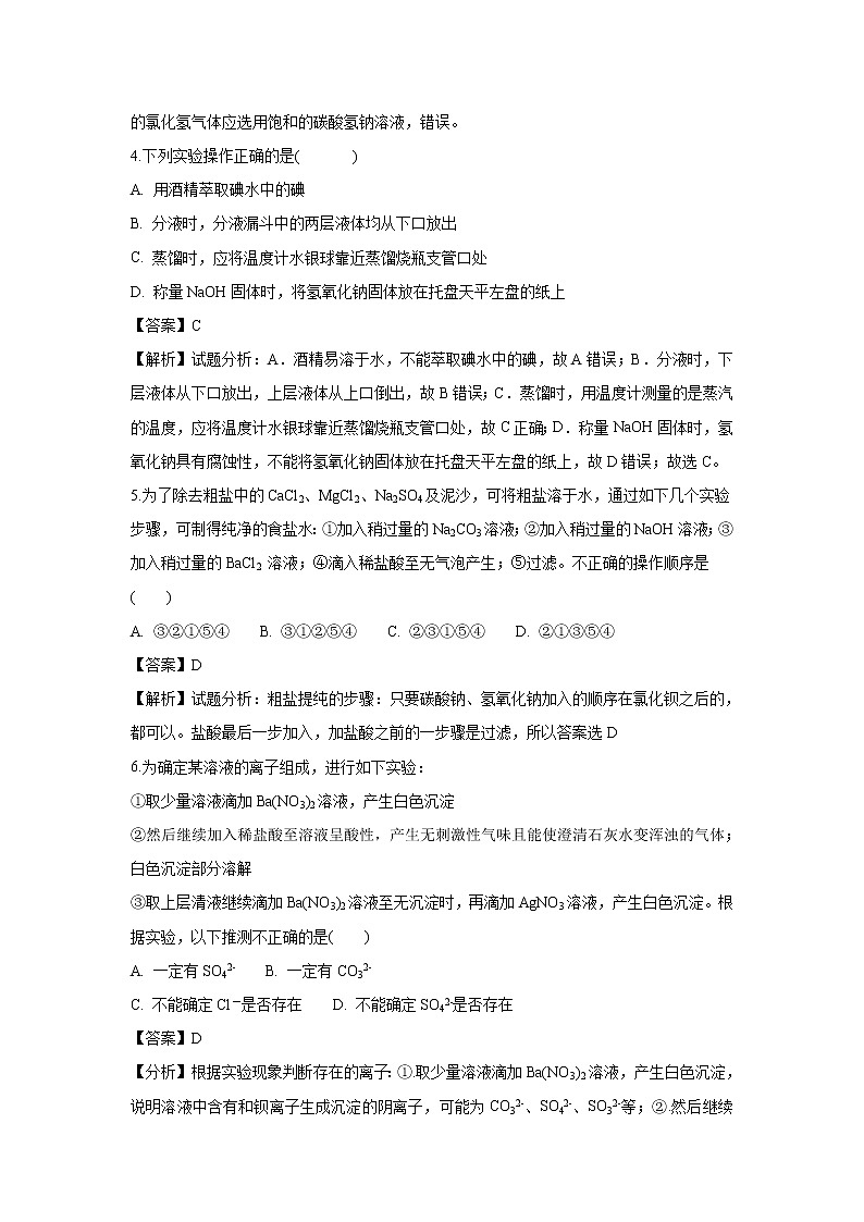 【化学】甘肃省张掖二中2018-2019学年高一上学期10月月考试卷（解析版）02