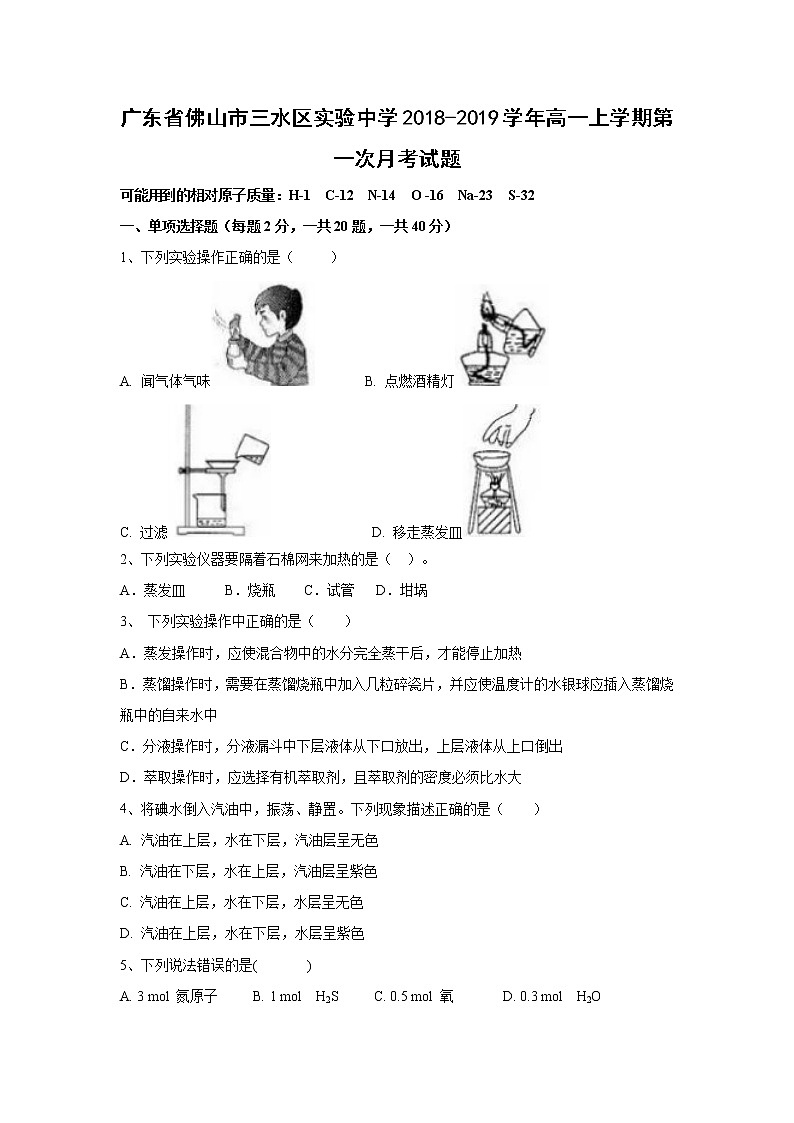 【化学】广东省佛山市三水区实验中学2018-2019学年高一上学期第一次月考试题01