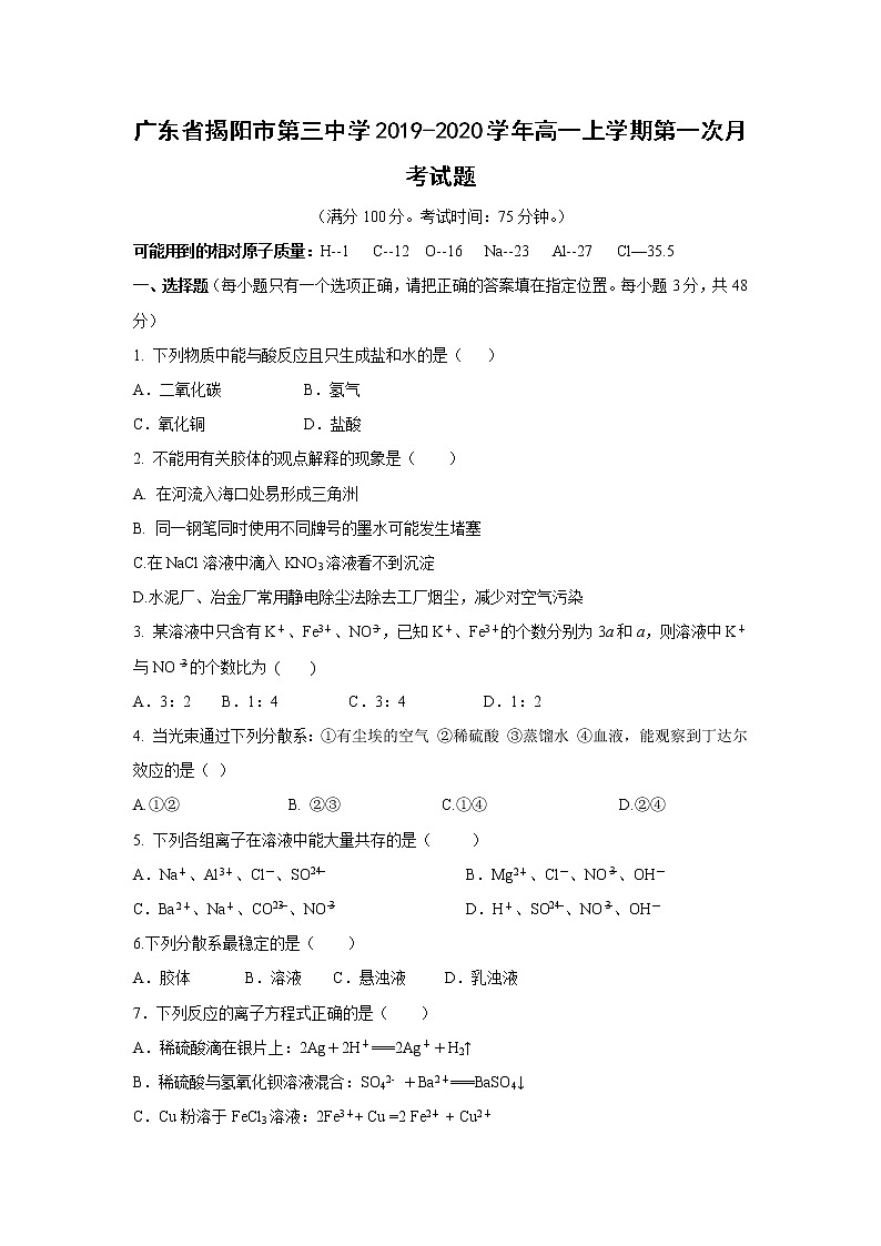 【化学】广东省揭阳市第三中学2019-2020学年高一上学期第一次月考试题01