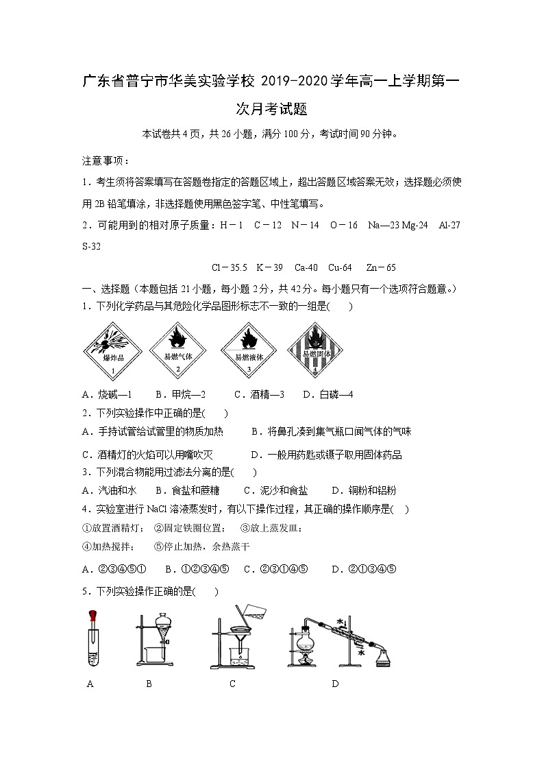 【化学】广东省普宁市华美实验学校2019-2020学年高一上学期第一次月考试题01