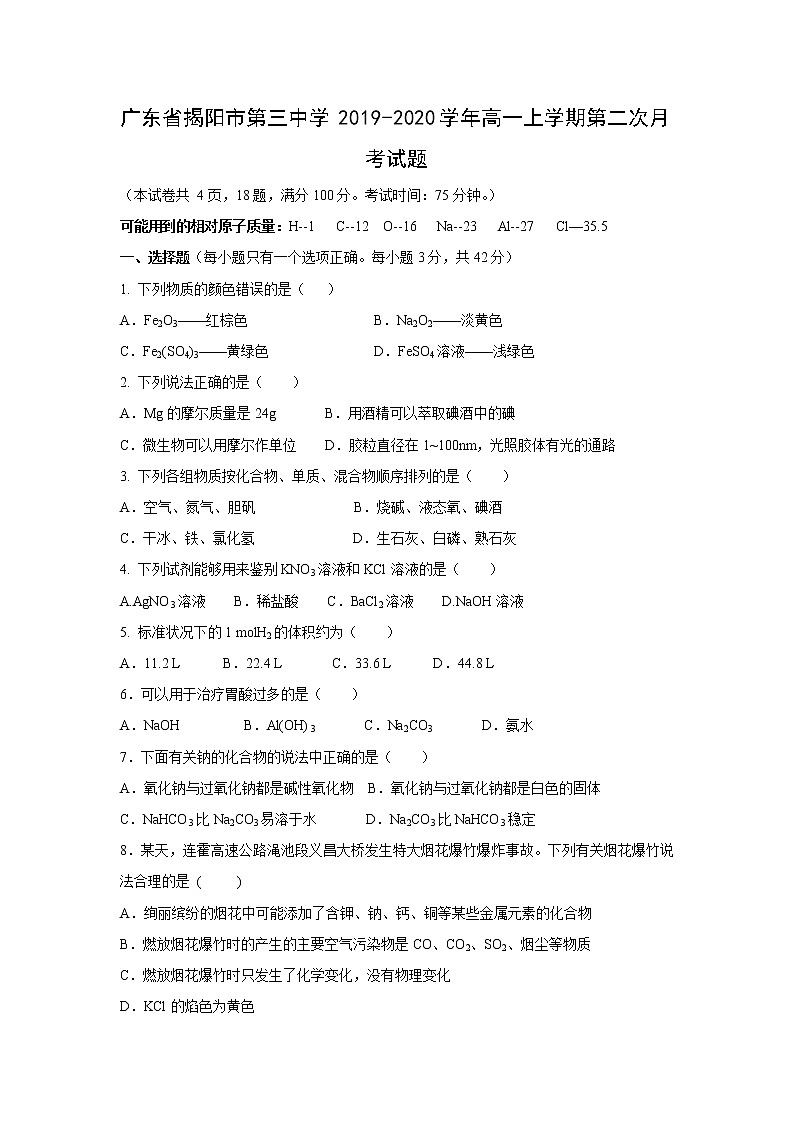 【化学】广东省揭阳市第三中学2019-2020学年高一上学期第二次月考试题01