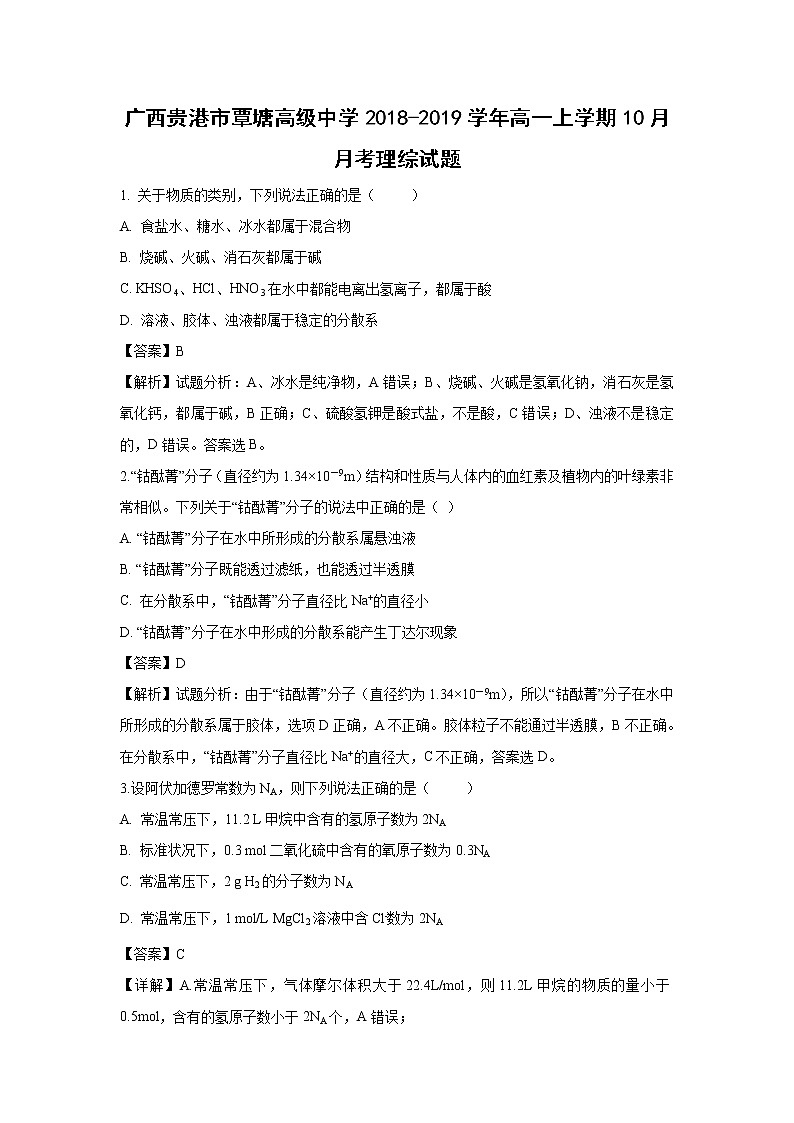 【化学】广西壮族自治区贵港市覃塘高级中学2018-2019学年高一上学期10月月考理科综合试题（解析版）01