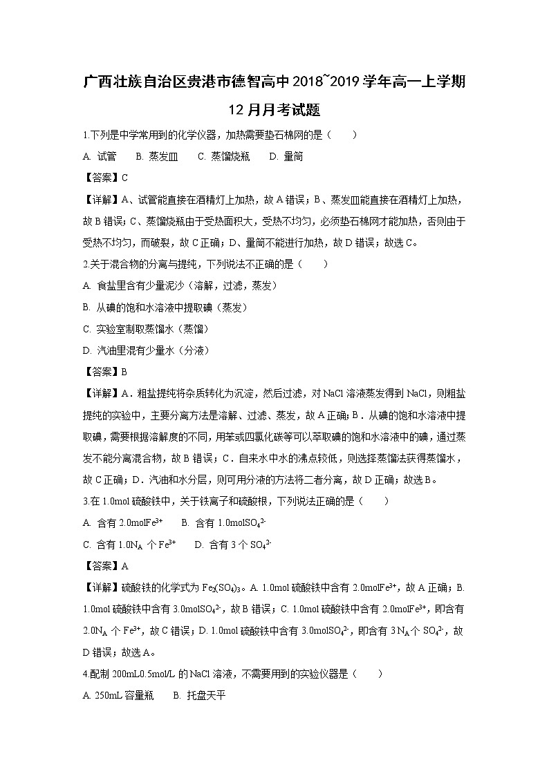 【化学】广西壮族自治区贵港市德智高中2018_2019学年高一上学期12月月考试题（解析版）01