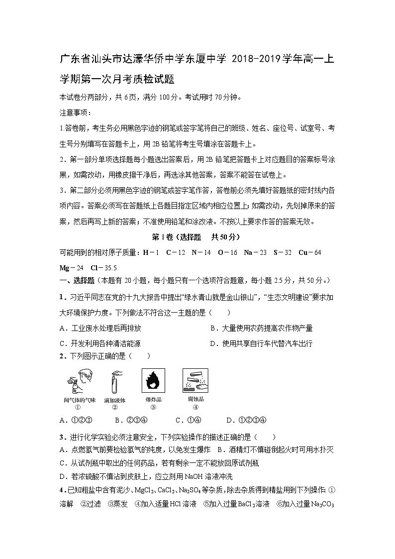 【化学】广东省汕头市达濠华侨中学东厦中学2018-2019学年高一上学期第一次月考质检试题01