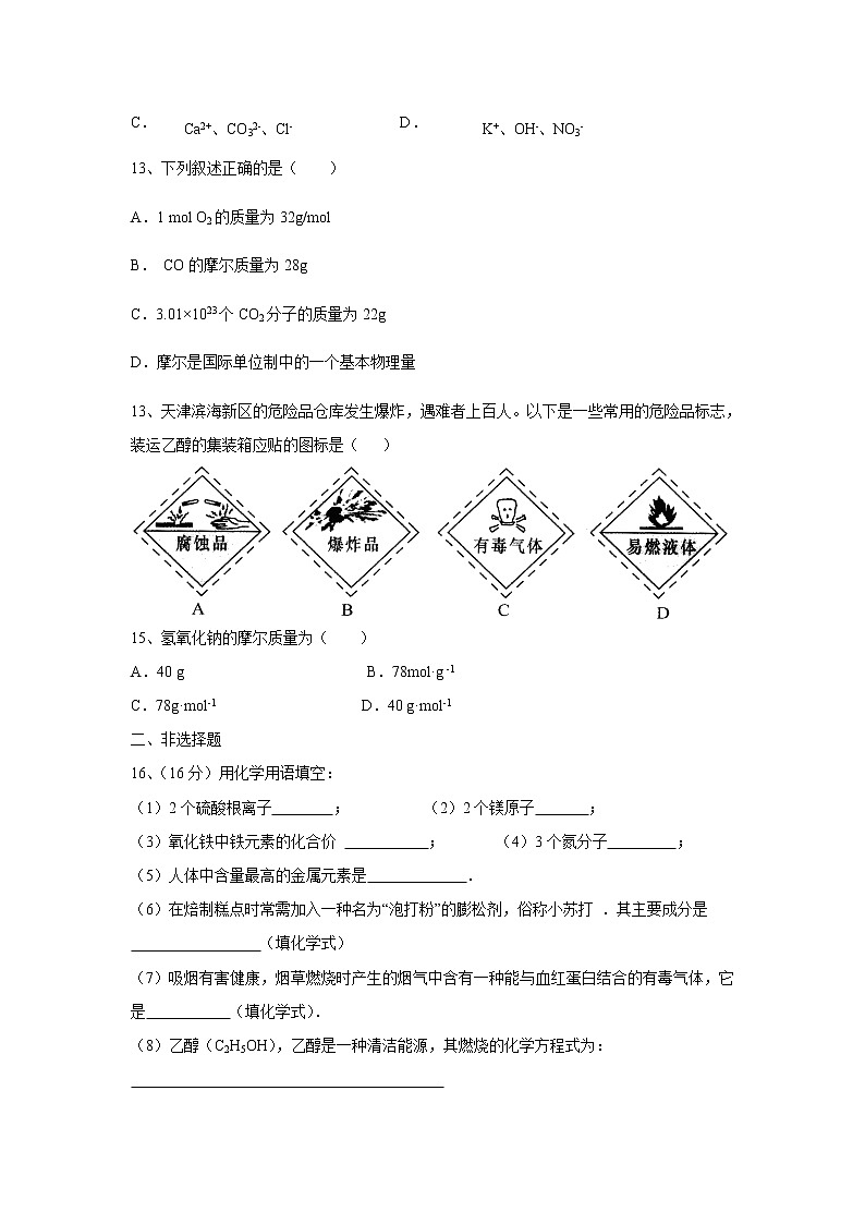 【化学】广西南宁市金伦中学、华侨、新桥、罗圩中学2019-2020学年高一上学期入口考试（10月月考）试题第3页