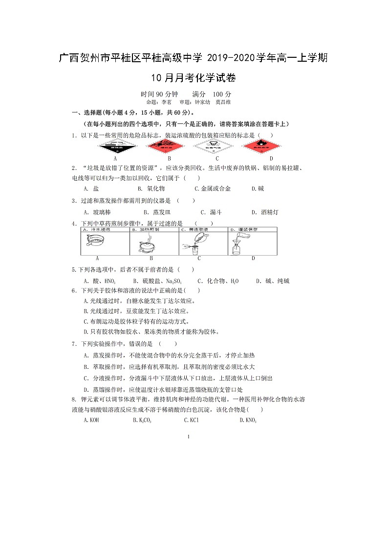 【化学】广西贺州市平桂区平桂高级中学2019-2020学年高一上学期10月月考试卷第1页
