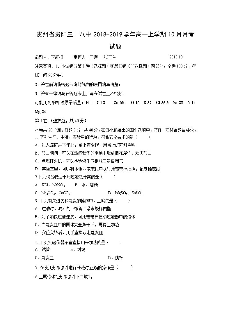 【化学】贵州省贵阳三十八中2018-2019学年高一上学期10月月考试题01