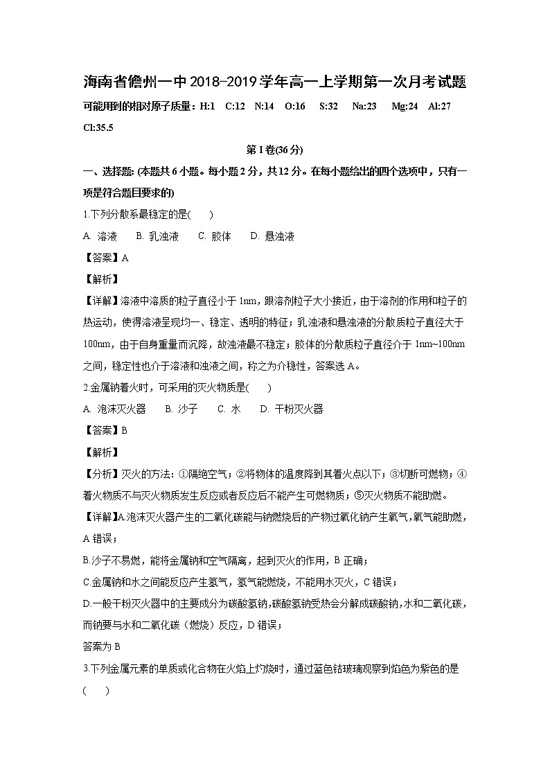 【化学】海南省儋州一中2018-2019学年高一上学期第一次月考试题（解析版）01