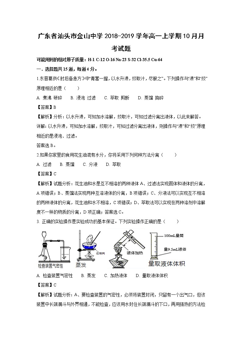 【化学】广东省汕头市金山中学2018-2019学年高一上学期10月月考试题（解析版）01