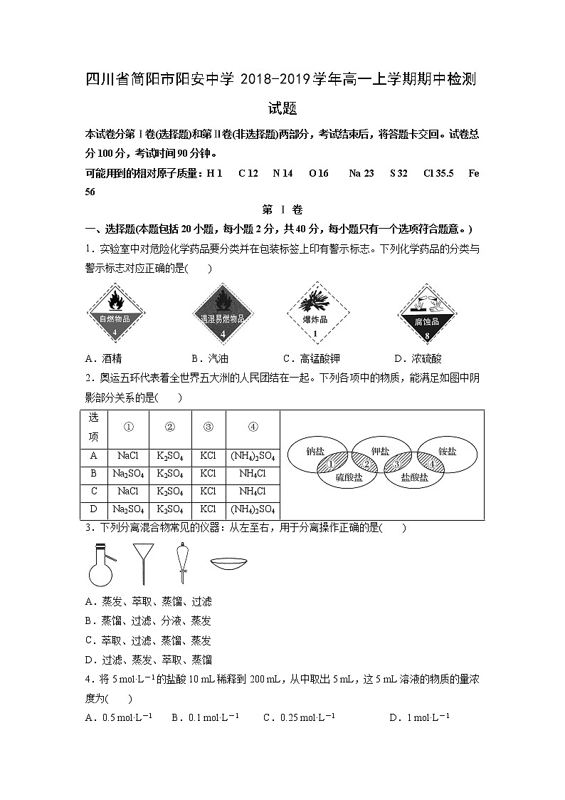 【化学】四川省简阳市阳安中学2018-2019学年高一上学期期中检测试题第1页