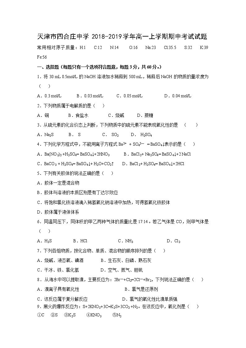 【化学】天津市四合庄中学2018-2019学年高一上学期期中考试试题01