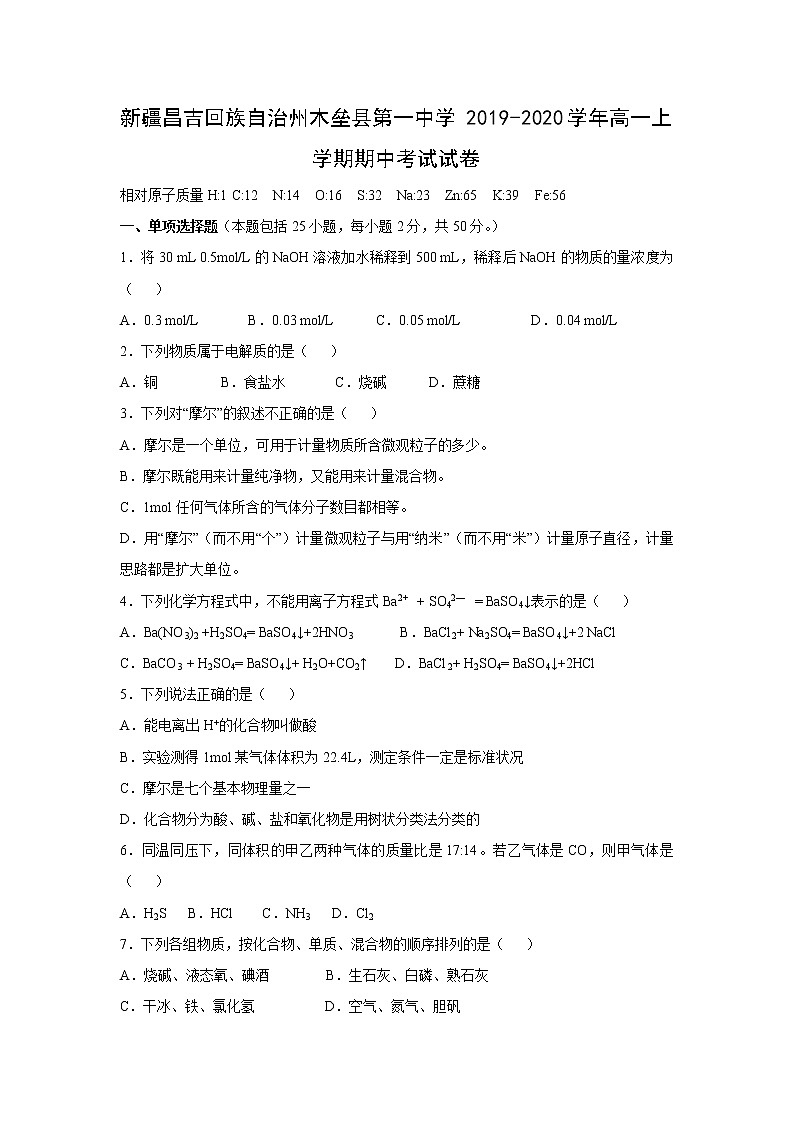 【化学】新疆昌吉回族自治州木垒县第一中学2019-2020学年高一上学期期中考试试卷01