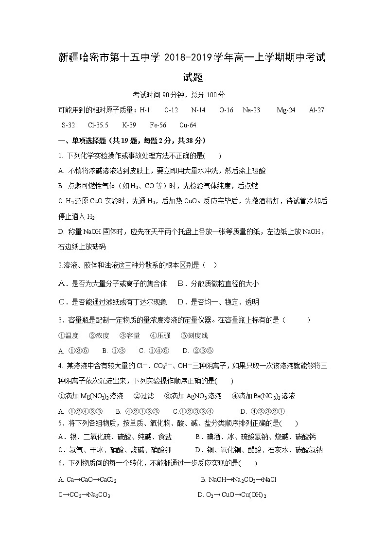 【化学】新疆哈密市第十五中学2018-2019学年高一上学期期中考试试题第1页