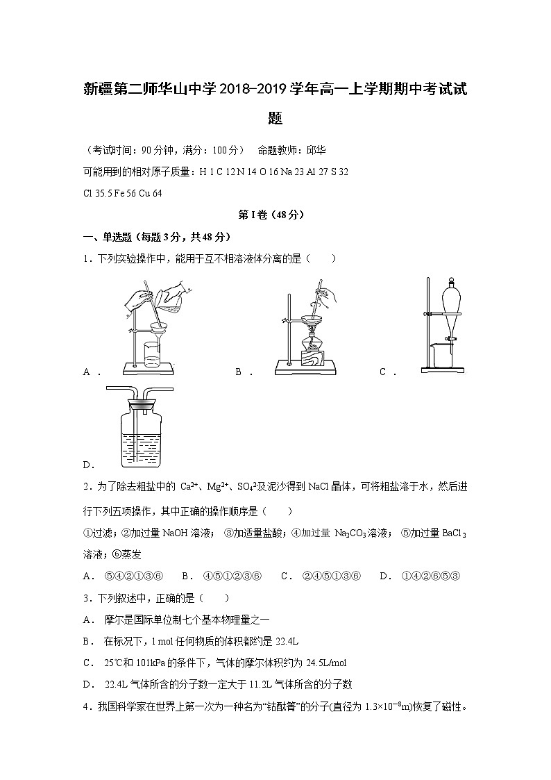 【化学】新疆第二师华山中学2018-2019学年高一上学期期中考试试题第1页