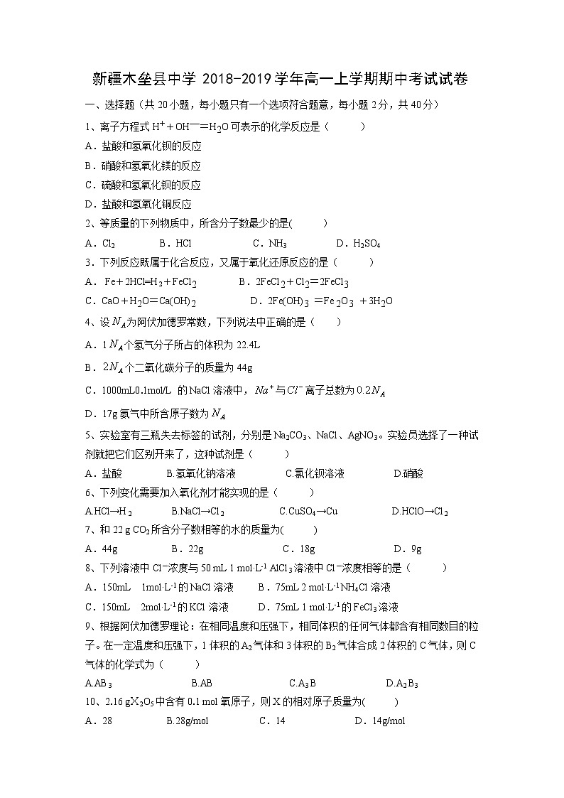 【化学】新疆木垒县中学2018-2019学年高一上学期期中考试试卷第1页