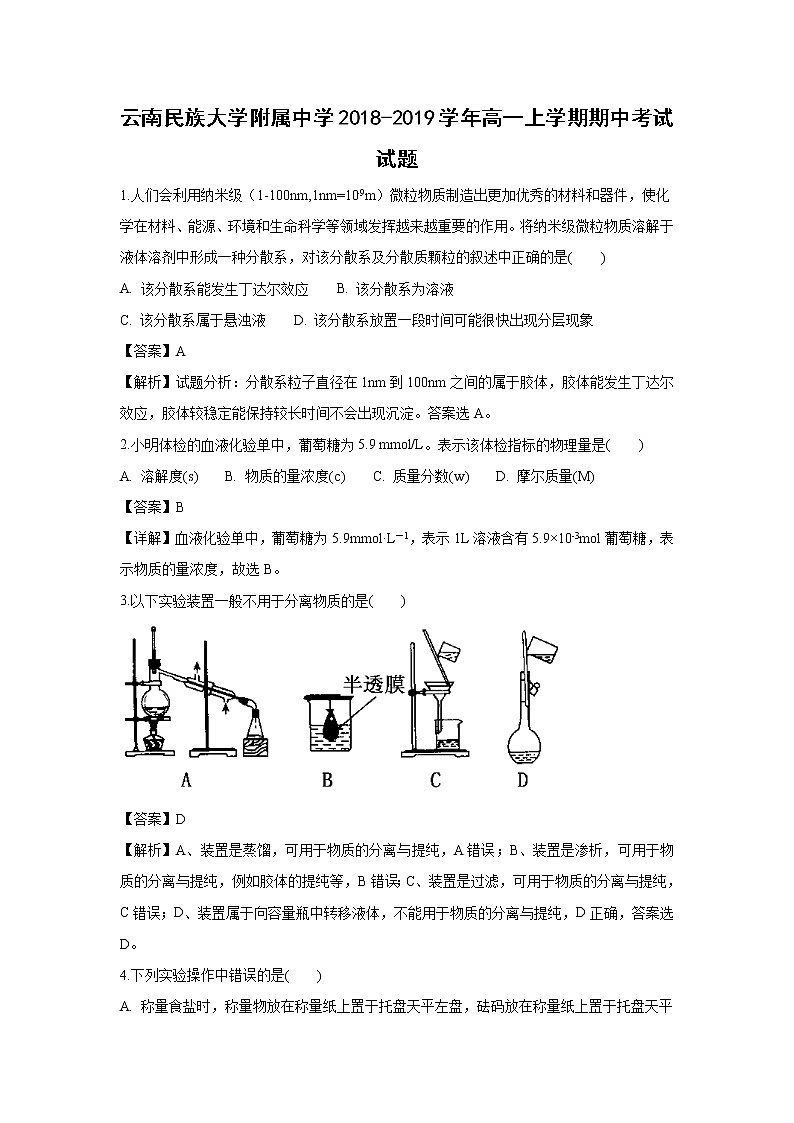 【化学】云南民族大学附属中学2018-2019学年高一上学期期中考试试题（解析版）01