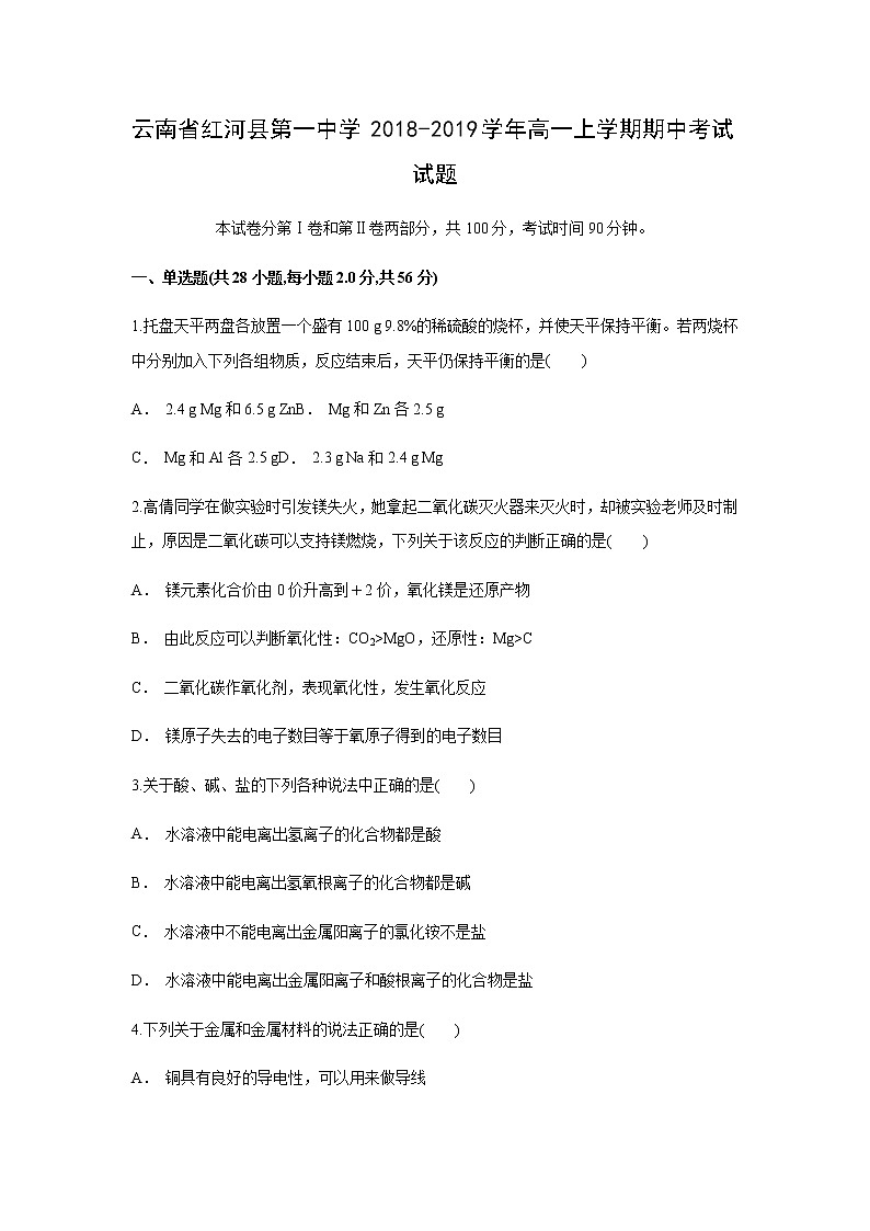 【化学】云南省红河县第一中学2018-2019学年高一上学期期中考试试题01
