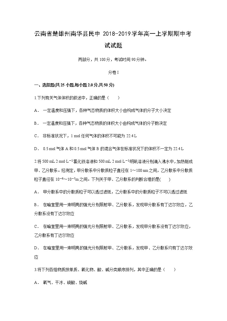 【化学】云南省楚雄州南华县民中2018-2019学年高一上学期期中考试试题（解析版）01