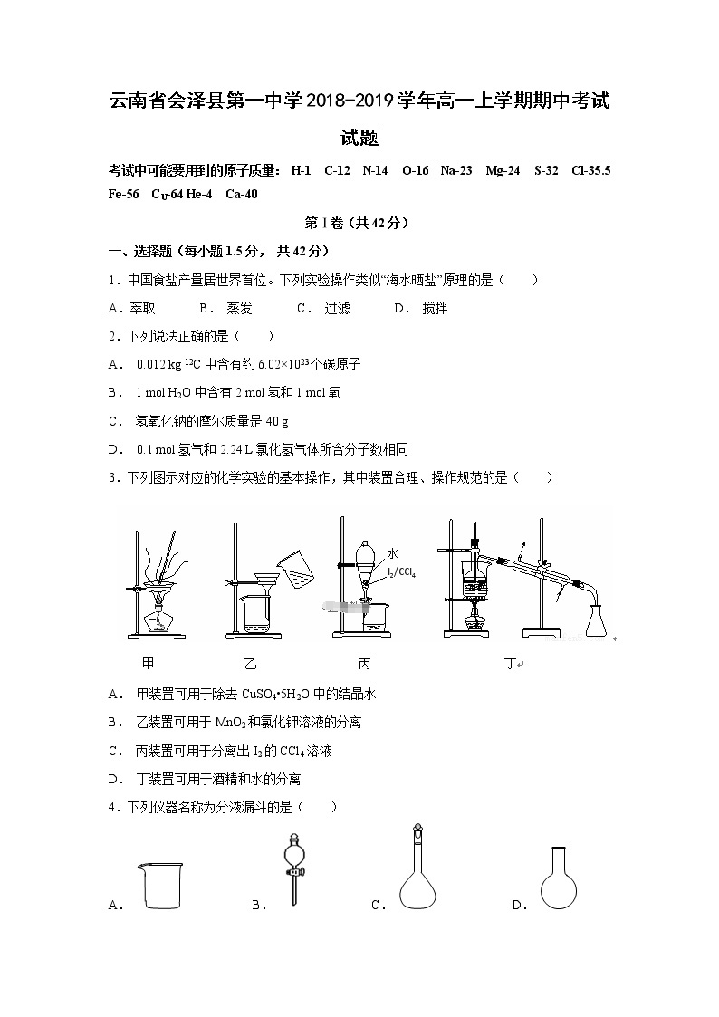 【化学】云南省会泽县第一中学2018-2019学年高一上学期期中考试试题01