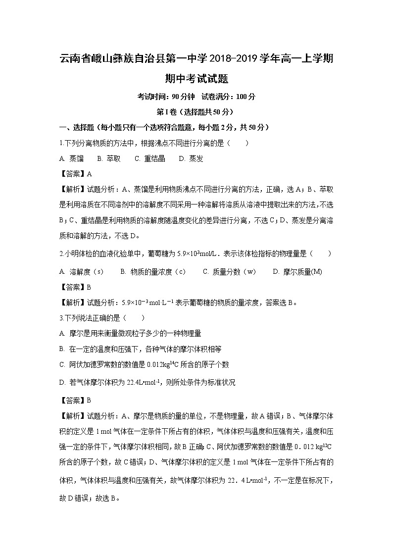 【化学】云南省峨山彝族自治县第一中学2018-2019学年高一上学期期中考试试题（解析版）01