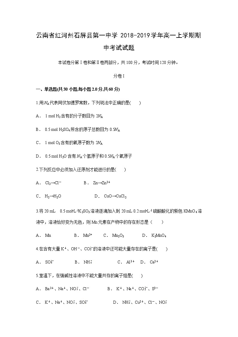 【化学】云南省红河州石屏县第一中学2018-2019学年高一上学期期中考试试题01