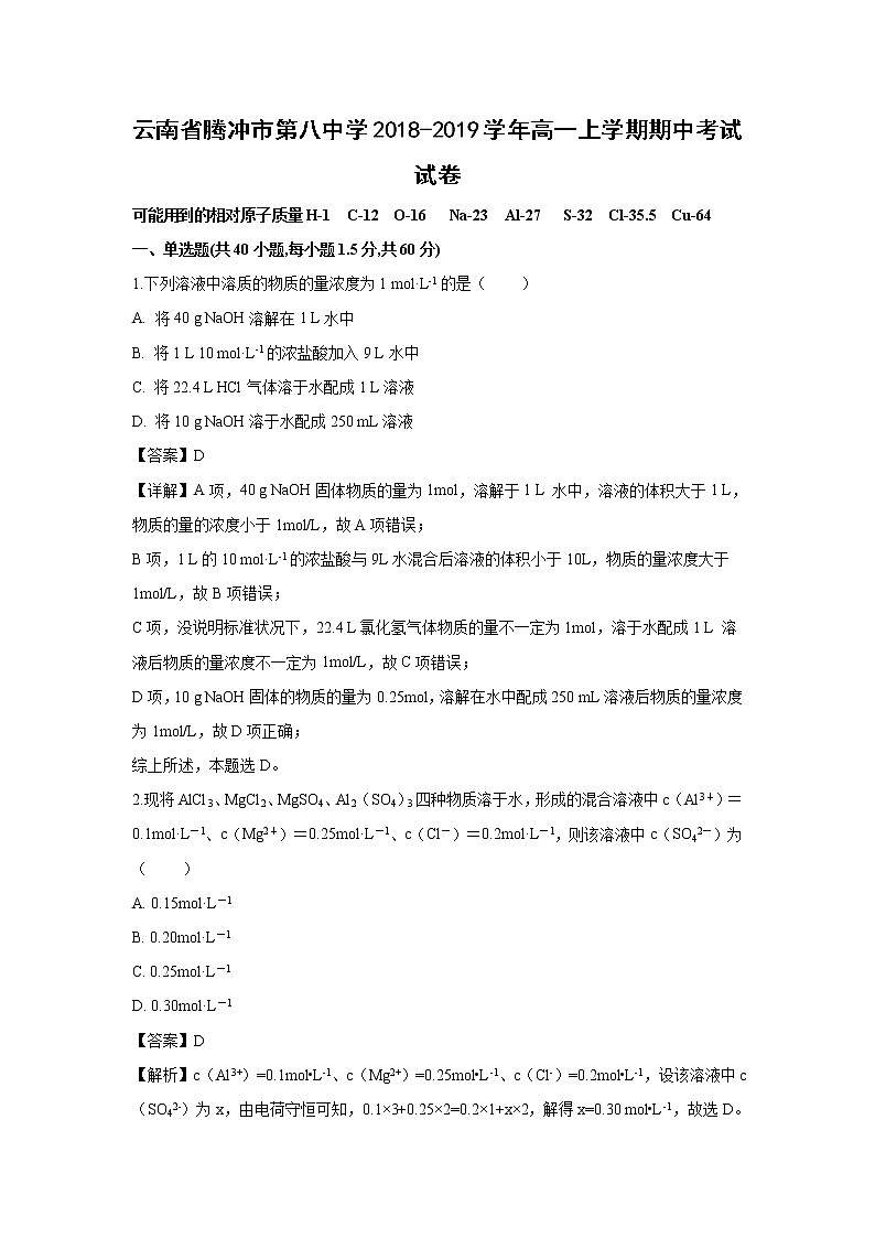 【化学】云南省腾冲市第八中学2018-2019学年高一上学期期中考试试卷（解析版）01
