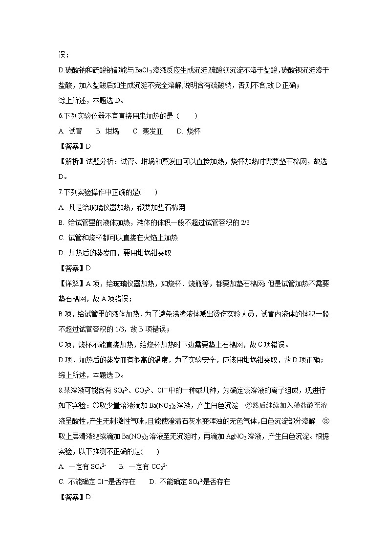 【化学】云南省腾冲市第八中学2018-2019学年高一上学期期中考试试卷（解析版）03