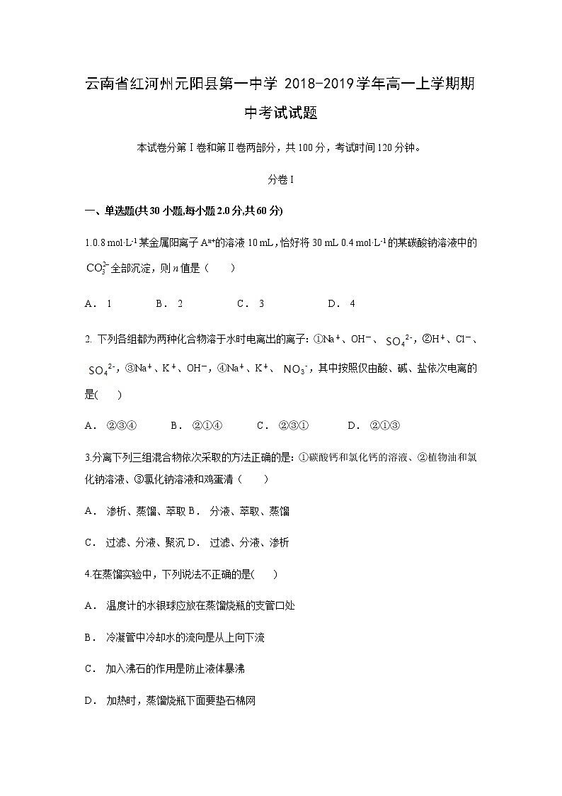 【化学】云南省红河州元阳县第一中学2018-2019学年高一上学期期中考试试题（解析版）01