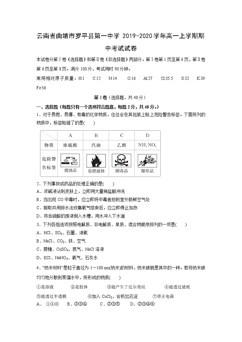 【化学】云南省曲靖市罗平县第一中学2019-2020学年高一上学期期中考试试卷01