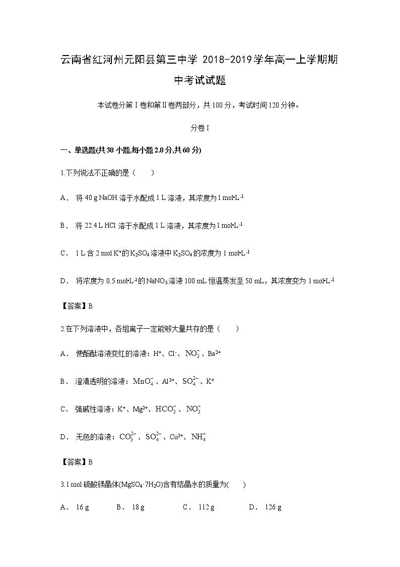 【化学】云南省红河州元阳县第三中学2018-2019学年高一上学期期中考试试题01