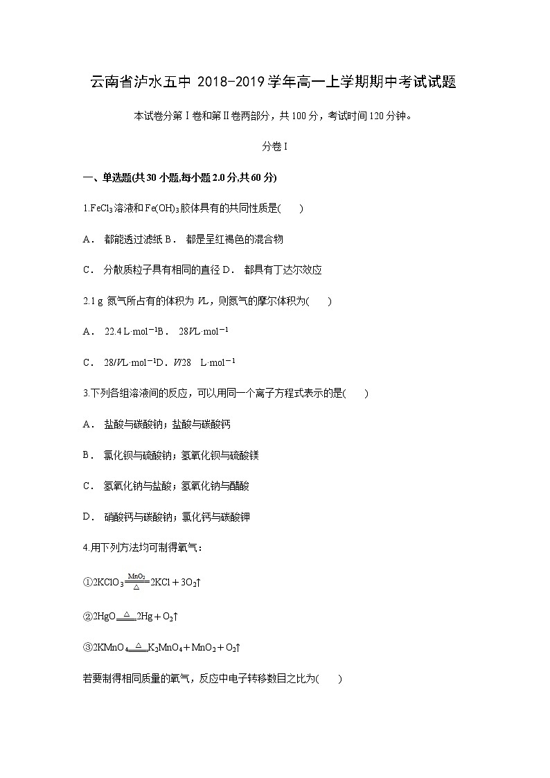 【化学】云南省泸水五中2018-2019学年高一上学期期中考试试题01