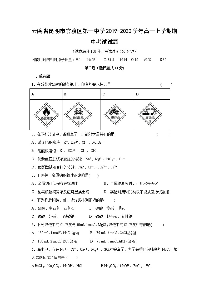 【化学】云南省昆明市官渡区第一中学2019-2020学年高一上学期期中考试试题01