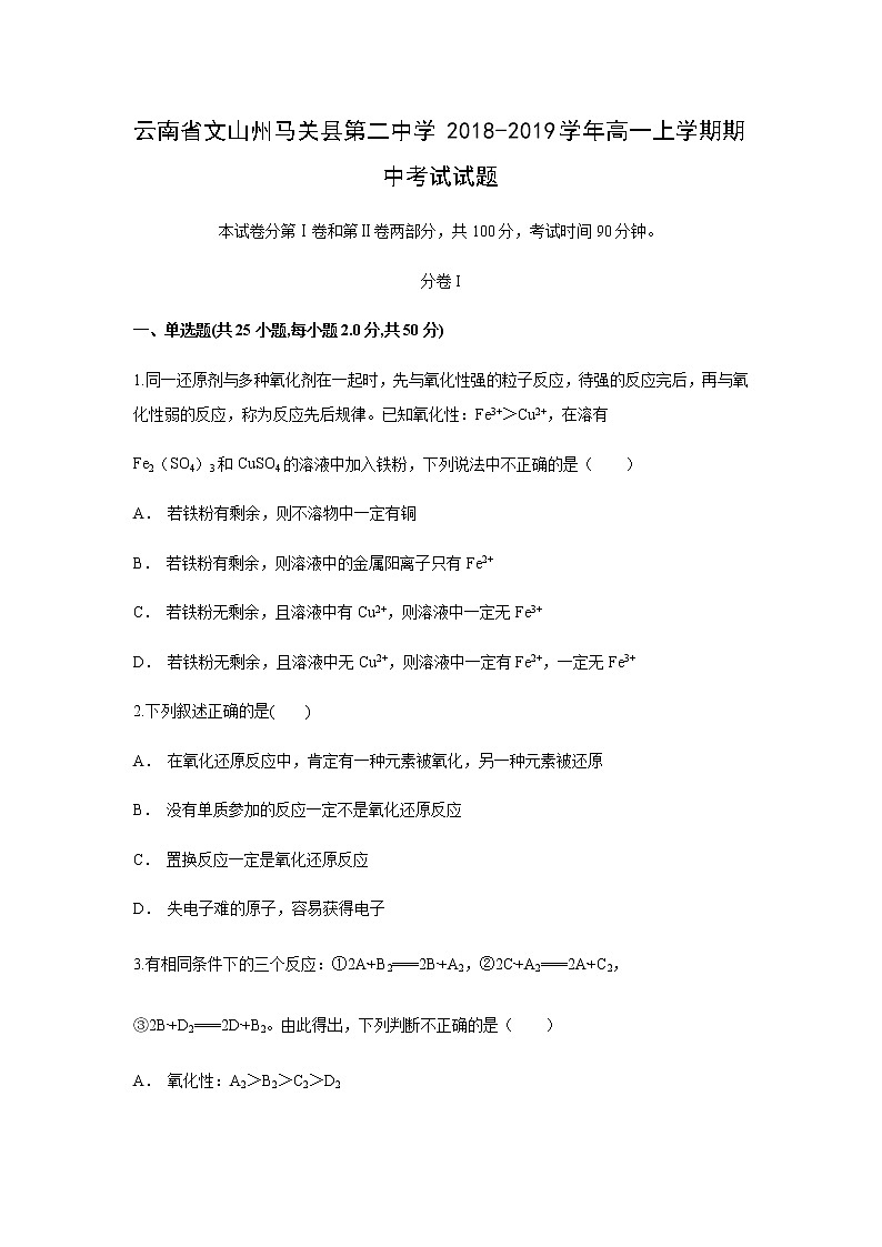 【化学】云南省文山州马关县第二中学2018-2019学年高一上学期期中考试试题01