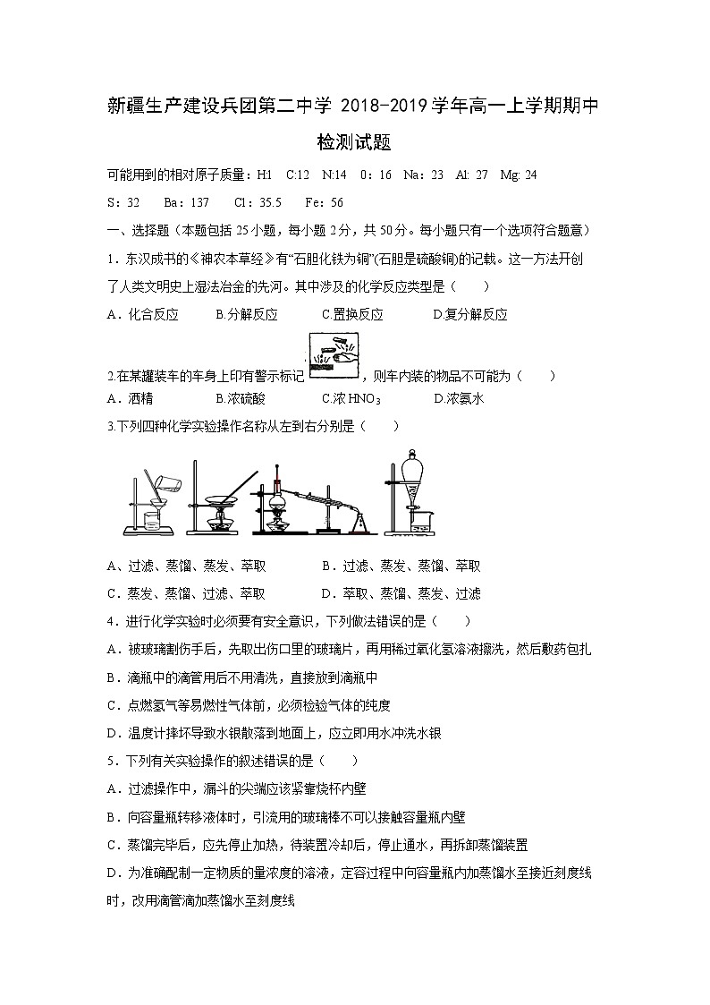 【化学】新疆生产建设兵团第二中学2018-2019学年高一上学期期中检测试题第1页