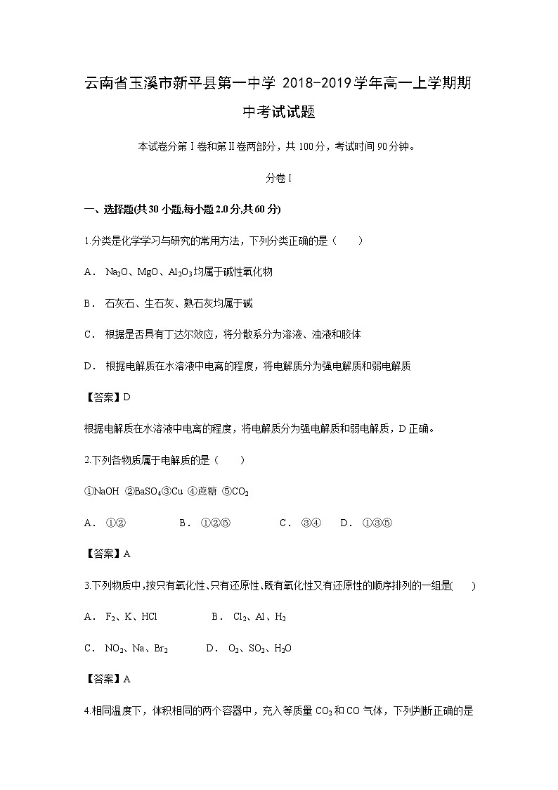 【化学】云南省玉溪市新平县第一中学2018-2019学年高一上学期期中考试试题01