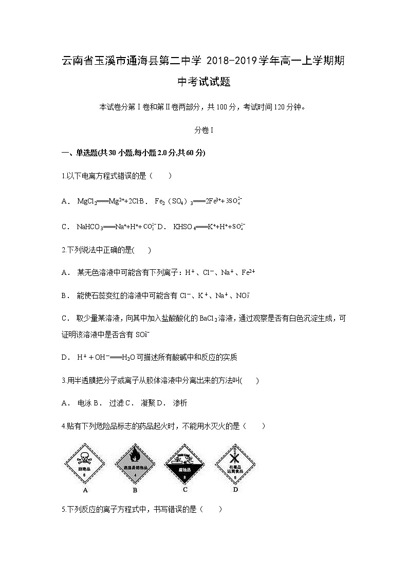 【化学】云南省玉溪市通海县第二中学2018-2019学年高一上学期期中考试试题（解析版）01
