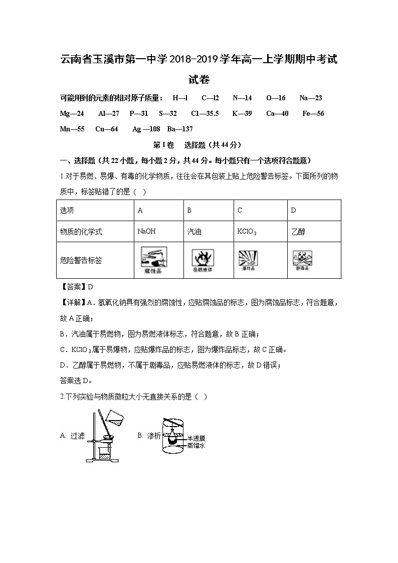 【化学】云南省玉溪市第一中学2018-2019学年高一上学期期中考试试卷（解析版）第1页
