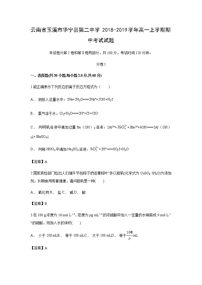 【化学】云南省玉溪市华宁县第二中学2018-2019学年高一上学期期中考试试题01