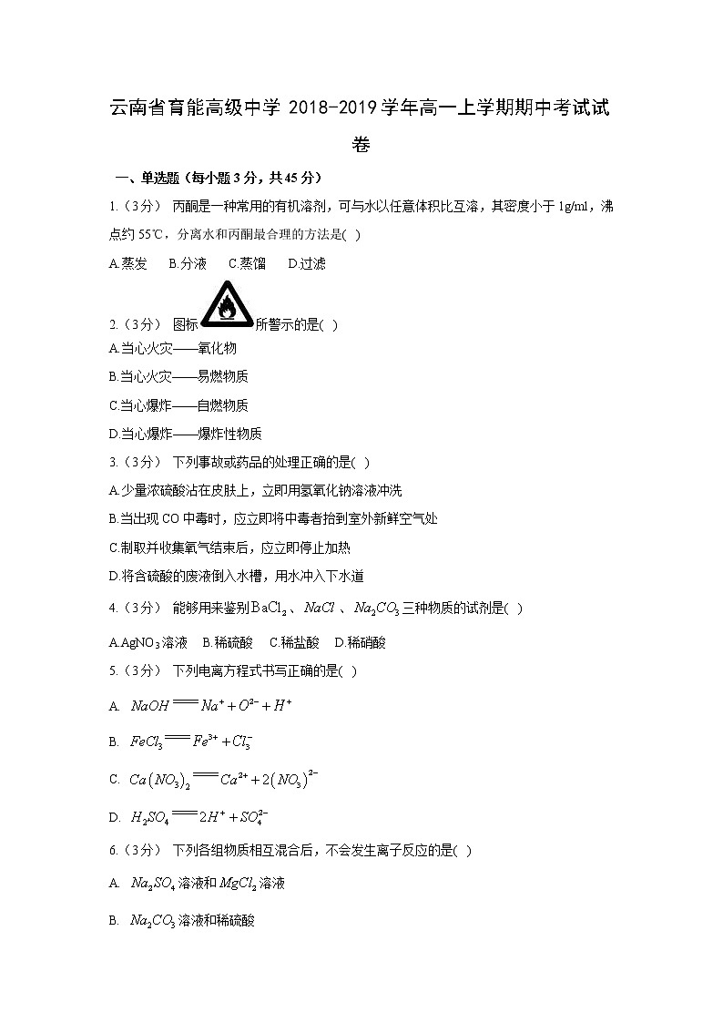 【化学】云南省育能高级中学2018-2019学年高一上学期期中考试试卷01