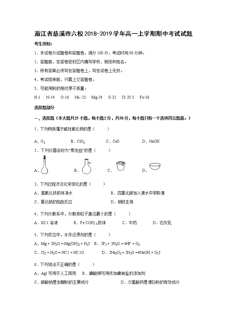 【化学】浙江省慈溪市六校2018-2019学年高一上学期期中考试试题01