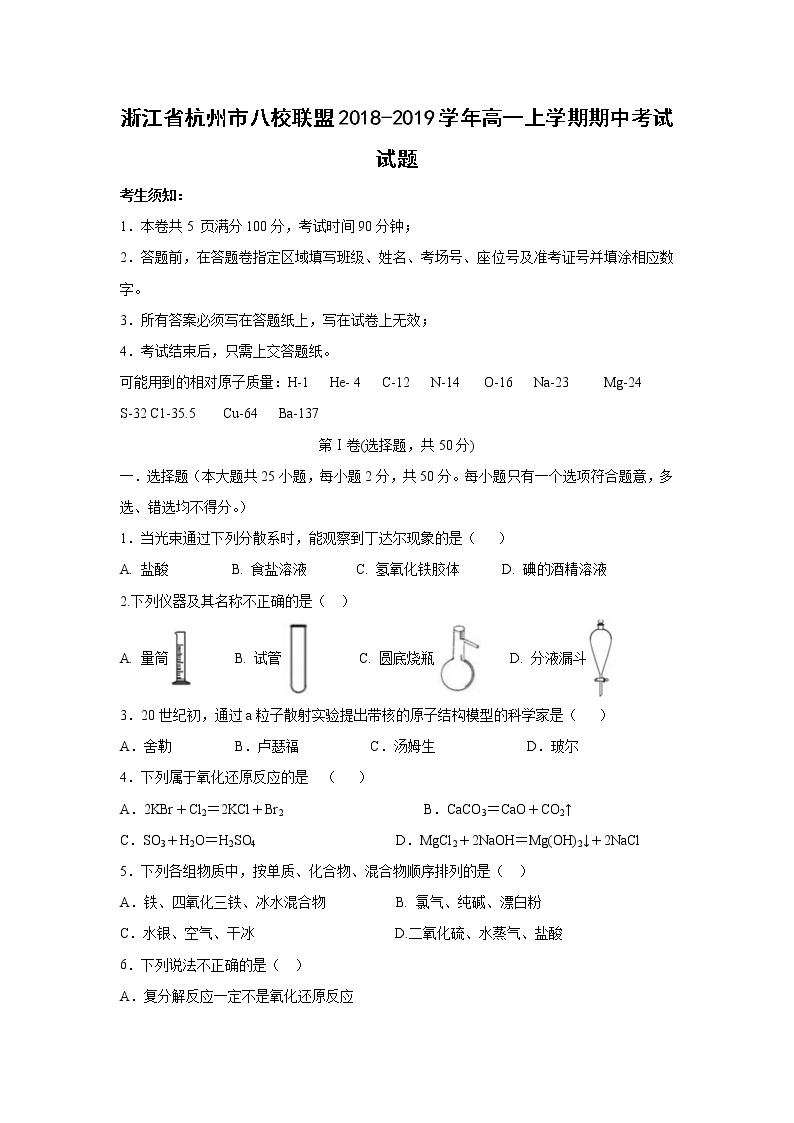 【化学】浙江省杭州市八校联盟2018-2019学年高一上学期期中考试试题01