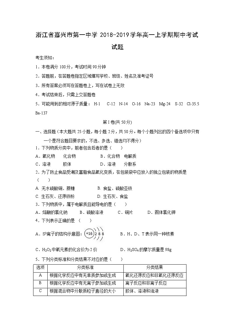 【化学】浙江省嘉兴市第一中学2018-2019学年高一上学期期中考试试题01