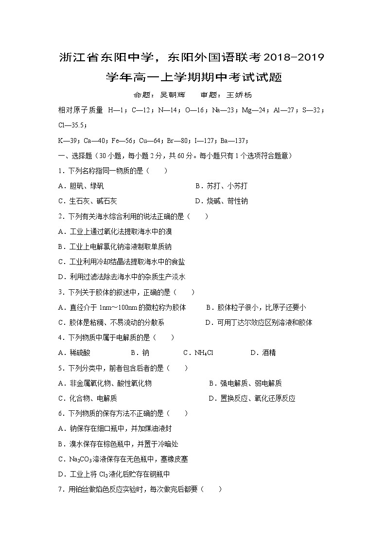 【化学】浙江省东阳中学，东阳外国语联考2018-2019学年高一上学期期中考试试题01