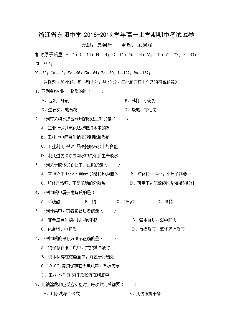 【化学】浙江省东阳中学2018-2019学年高一上学期期中考试试卷01